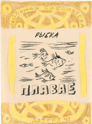 Смирнов Борис Александрович. Четыре эскиза обложек серии «Школьная библиотека» издательства «Детгиз»: